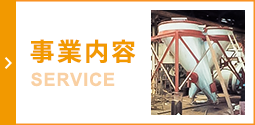 事業内容