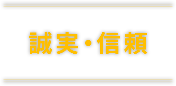 誠実・信頼