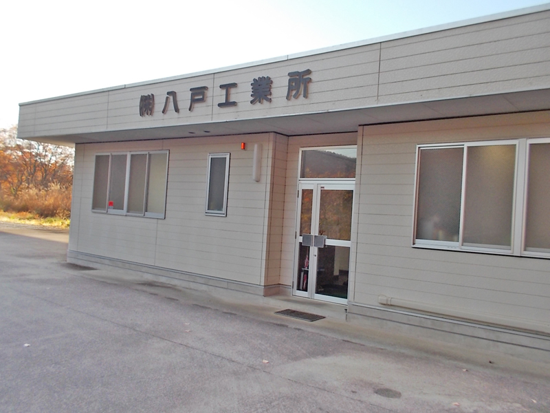株式会社八戸工業所
